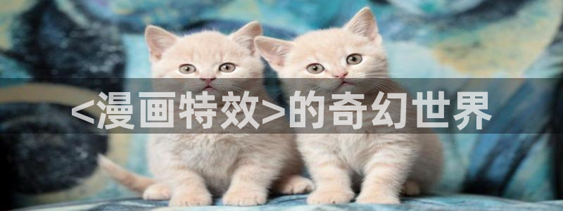 喵趣漫画1.1.0版本：<漫画特效>的奇幻世界