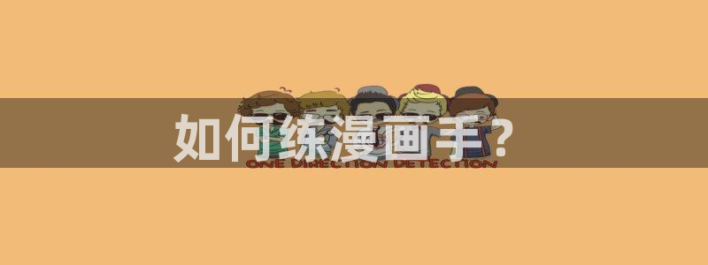 下载喵趣玩：如何练漫画手？