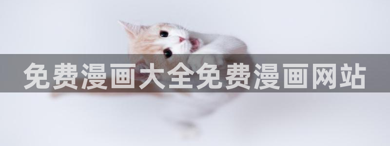 喵趣漫画无广告版最新版本下载：免费漫画大全免费漫画网站