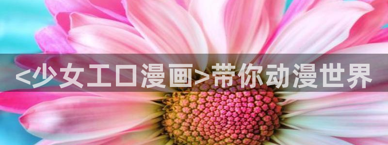喵趣漫画appios：<少女工口漫画>带你动漫世界