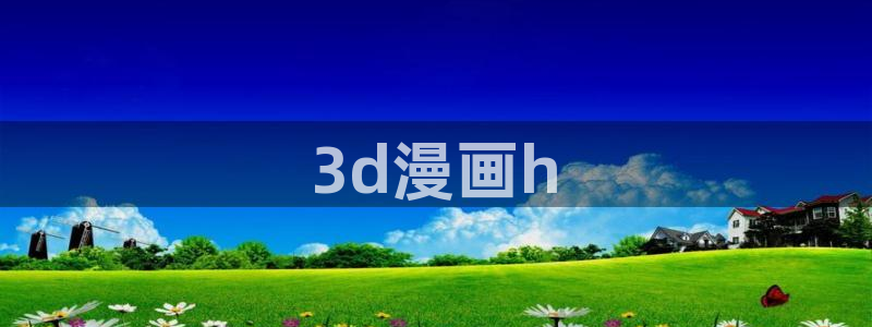 www·喵趣·com：3d漫画h