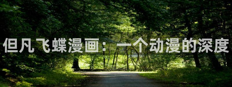 喵趣漫画a：但凡飞蝶漫画：一个动漫的深度