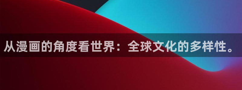 喵趣漫画app官网版：从漫画的角度看世界：全球文化的多样性。