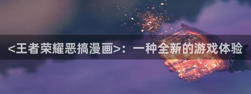 载喵趣漫画：<王者荣耀恶搞漫画>：一种全新的游戏体验