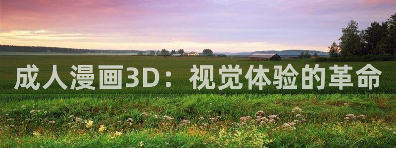 喵趣top官网：成人漫画3D：视觉体验的革命