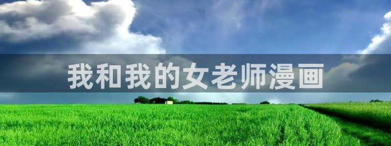枯萎的花泪喵趣漫画：我和我的女老师漫画