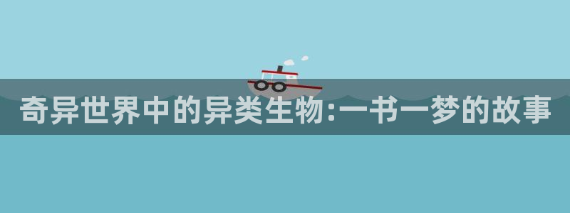 喵趣漫画原喵上漫画：奇异世界中的异类生物:一书一梦的故事