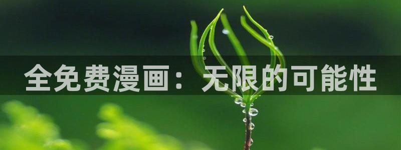 喵趣漫画app下载入口：全免费漫画：无限的可能性