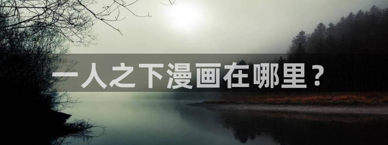 喵趣最新版本：一人之下漫画在哪里？