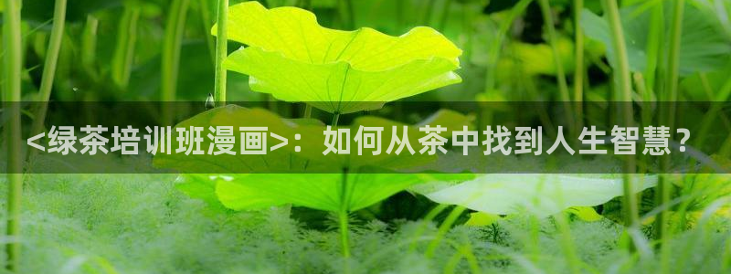 喵趣漫画v1.0.8版本：<绿茶培训班漫画>：如何从茶中找到人生智慧？