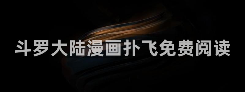 www.喵趣.topl：斗罗大陆漫画扑飞免费阅读