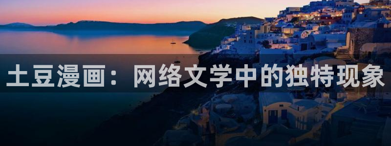 www.喵趣漫画：土豆漫画：网络文学中的独特现象