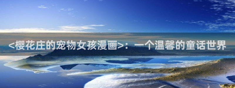 www.喵趣.too：<樱花庄的宠物女孩漫画>：一个温馨的童话世界